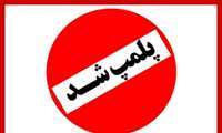 پلمپ ۴ واحد نانوایی و ۲ واحد کافه در بندرعباس