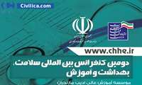  کنفرانس بین المللی سلامت، بهداشت و آموزش