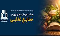 فراخوان برگزاری جشنواره ایده پردازی در صنایع غذایی
